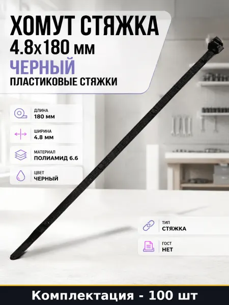 Хомут стяжка 4.8х180 мм черный пластиковые стяжки 100 штук