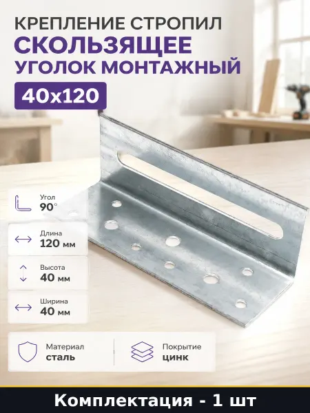 Крепление стропил скользящее уголок монтажный 40x120