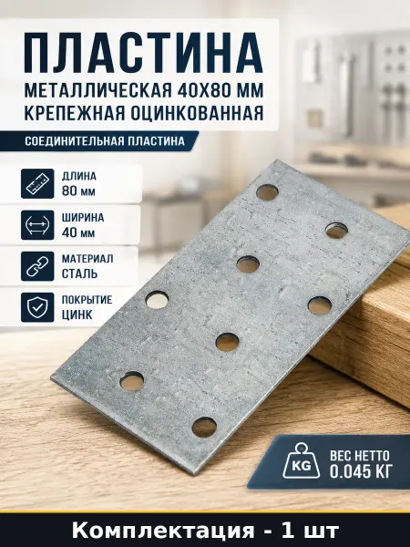 Пластина металлическая 40x80 мм крепежная оцинкованная