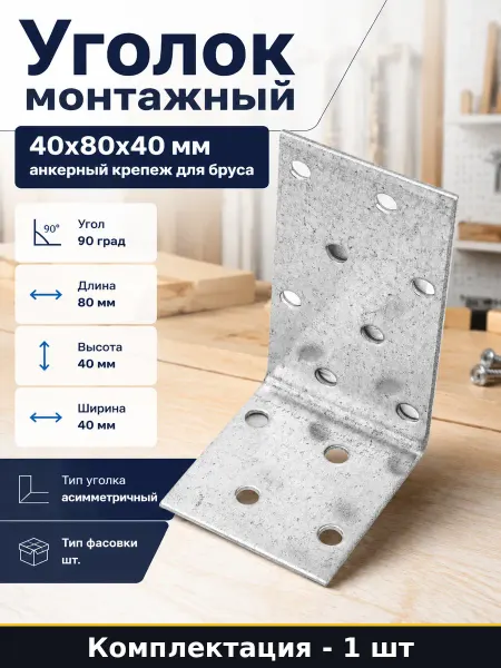 Уголок монтажный 40x80x40 мм анкерный крепеж для бруса