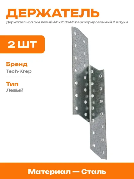 Держатель балки левый оцинкованный 40х210х40 2 шт для бруса