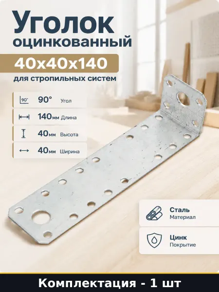 Уголок оцинкованный 40х40х140 для стропильных систем