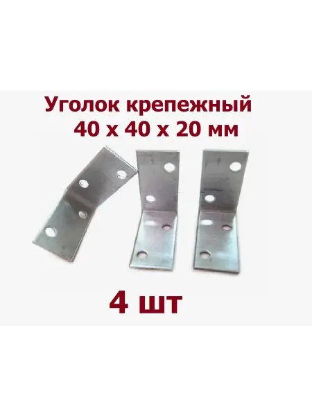 Уголок крепежный металлический 40х40х20 - 4 шт