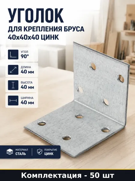 Уголок для крепления бруса 40х40х40 цинк набор 50 шт