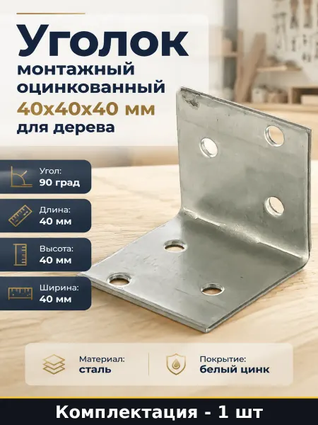 Уголок монтажный оцинкованный 40х40х40 мм для дерева