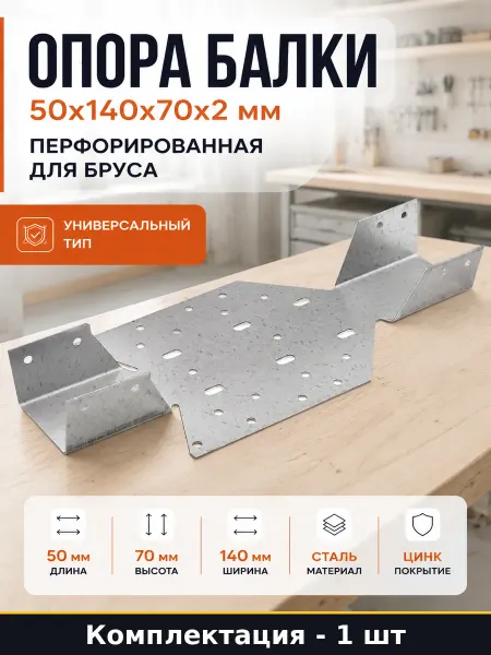 Опора балки 50x140x70x2 мм перфорированная для бруса