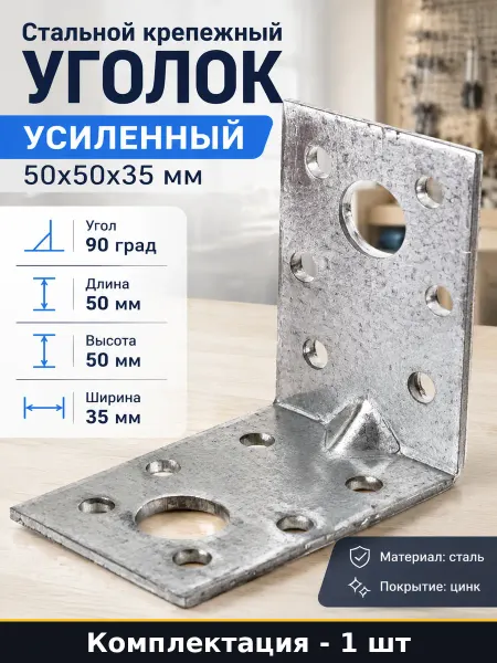 Стальной крепежный уголок усиленный 50x50x35 мм 1 штука