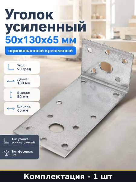 Уголок усиленный 50х130х65 мм оцинкованный крепежный