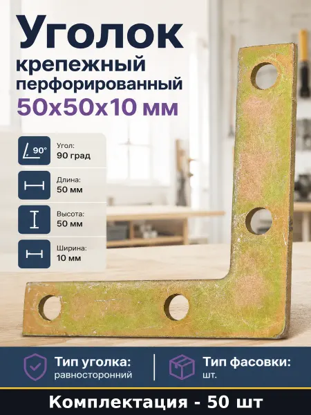 Уголок крепежный перфорированный 50х50х10 мм 50 штук