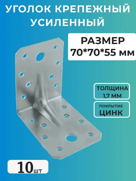 КрепКоннект Уголок крепежный усиленный 70 x 70 x 55 мм, 10 шт