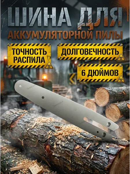 Шина для аккумуляторной пилы 6 дюймов