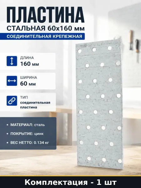 РК ГРУП Пластина стальная 60x160 мм соединительная крепежная