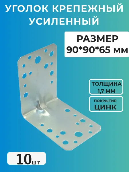 КрепКоннект Уголок крепежный усиленный 90 x 90 x 65 мм, 10 шт