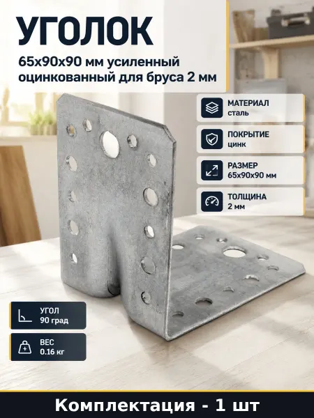 Уголок мебельный усиленный 65х90х90 мм стальной 1 шт