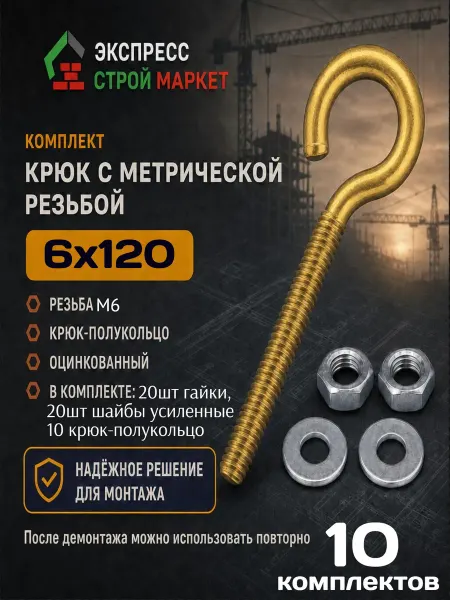 Крючок-полукольцо 6х120 комплект 10шт