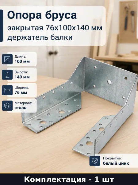 Опора бруса закрытая 76х100х140 мм держатель балки 1 шт