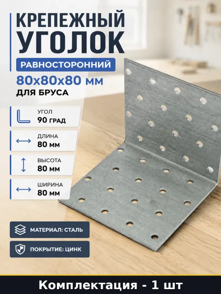 Крепежный уголок равносторонний 80х80х80 мм для бруса