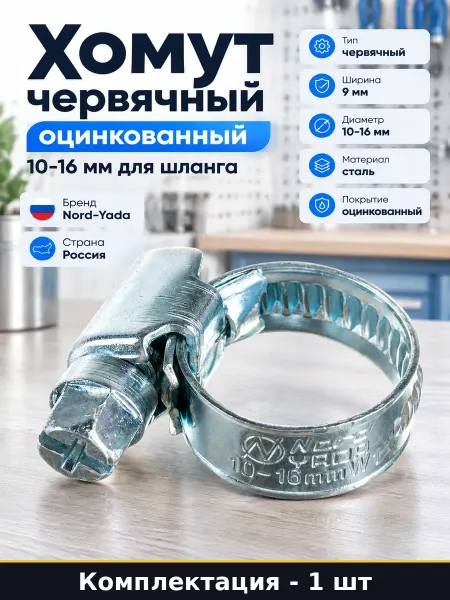 Хомут оцинкованный 10-16 мм сталь 9 мм для шланга 1 шт