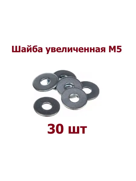 Krep-tan Шайба увеличенная М5 оцинкованная DIN 9021 - 30 шт