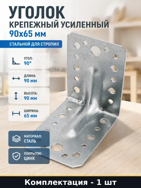 Уголок крепежный усиленный 90x65 мм стальной для стропил