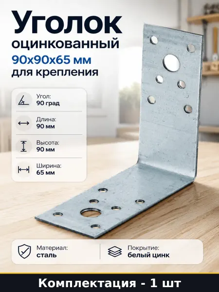 Уголок оцинкованный 90x90x65 мм для крепления 1 штука