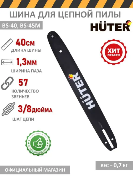 HUTER Шина для бензопилы CS-161 BS-40 BS-45M ELS-2000