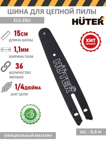 HUTER Шина CS-61 для аккумуляторной пилы