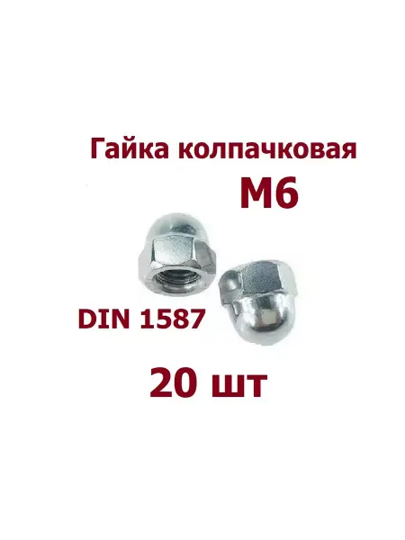 Krep-art Гайка Колпачковая М6 - 20 шт