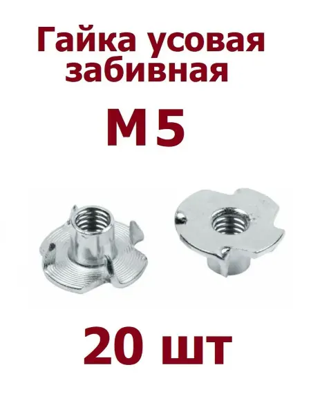 Krep-tan Гайка усовая мебельная забивная М5 оцинк - 20 шт