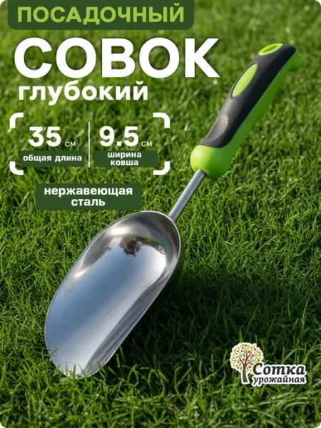 Урожайная сотка Совок садовый металлический прочный глубокий
