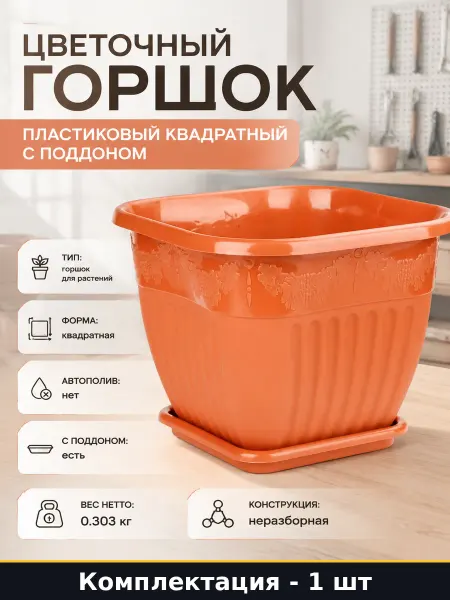Цветочный горшок пластиковый квадратный 8 л с поддоном