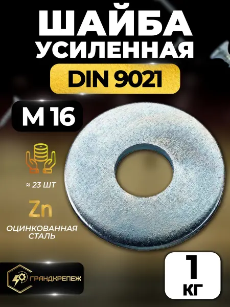 ГРАНДКРЕПЕЖ Шайба М16 1кг увеличенная усиленная кузовная оцинкованная
