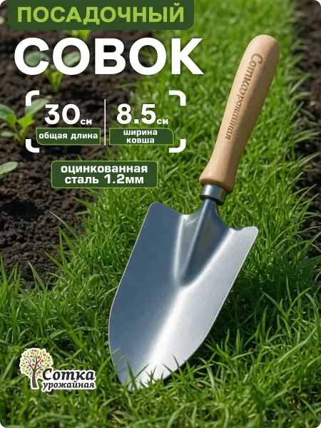 Урожайная сотка Совок садовый металлический посадочный для рассады и грунта