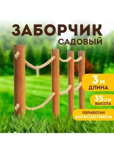 Декоративный забор, Заборчик садовый, Ограждение