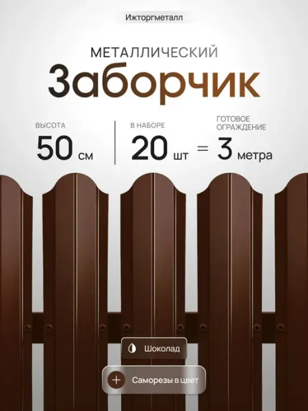 Заборчик металлический полукруглый, односторонний, оцинкован