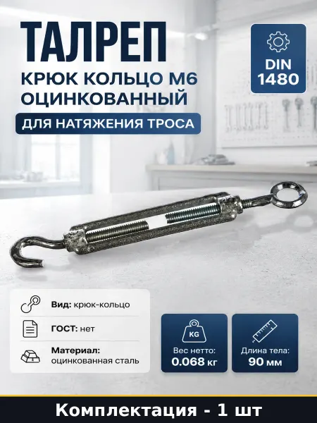 Талреп крюк кольцо М6 оцинкованный для натяжения троса