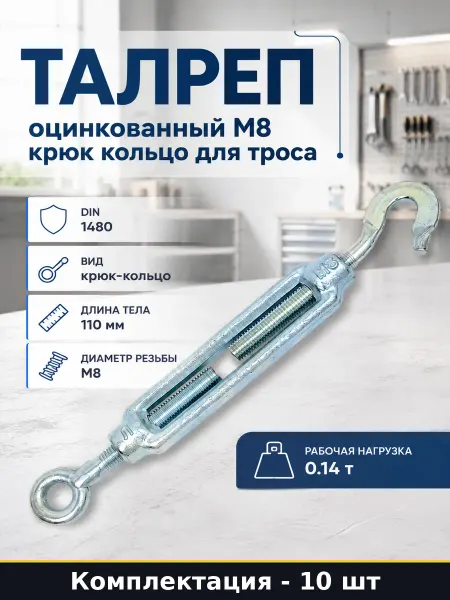 Талреп М8 крюк кольцо оцинкованный для троса 20 штук