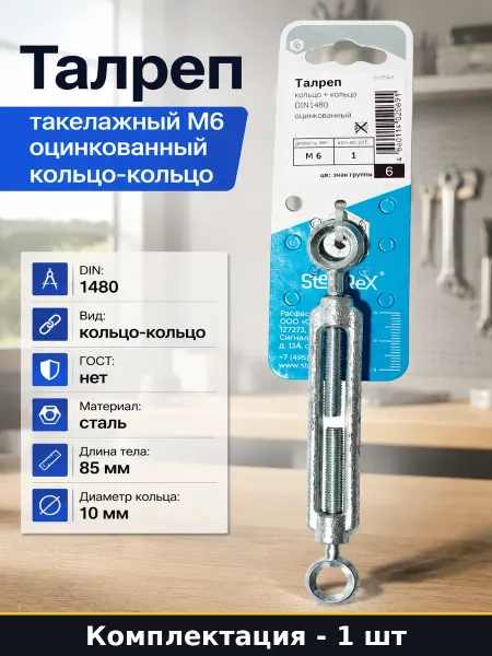 Талреп такелажный М6 оцинкованный кольцо-кольцо 1 шт