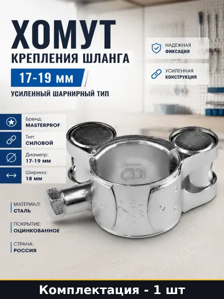 Хомут силовой оцинкованный 17-19 мм для шлангов 1 шт