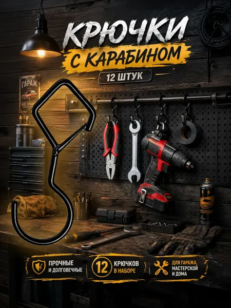 #ЛАКШЕРИ Крючки двусторонние держатель крюк с карабином черные