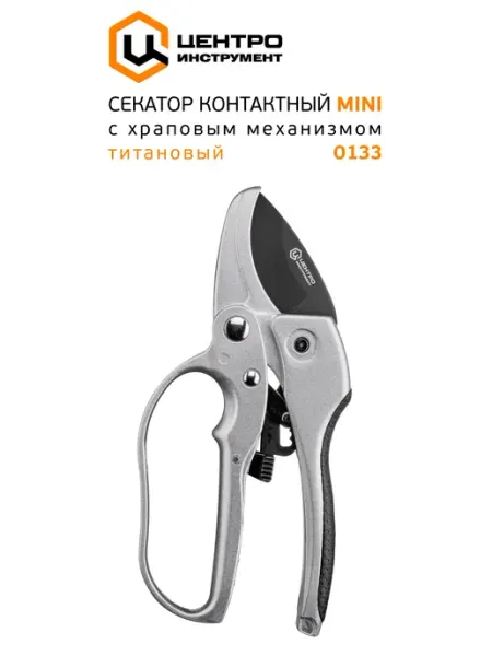 Центро Секатор садовый контактный с храповым механизмом MINI 0133