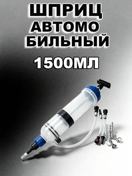 Шприц большой автомобильный для смазки и масла 1 5 л