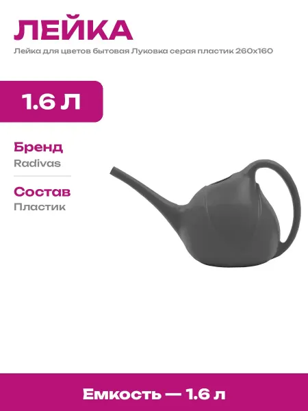 Лейка садовая Луковка серая пластиковая бытовая объем 1.6 л