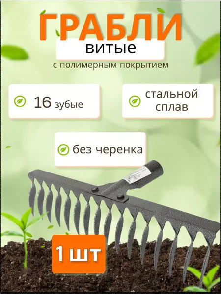 Грабли 16-зубые стальные витые с полимерным покрытием