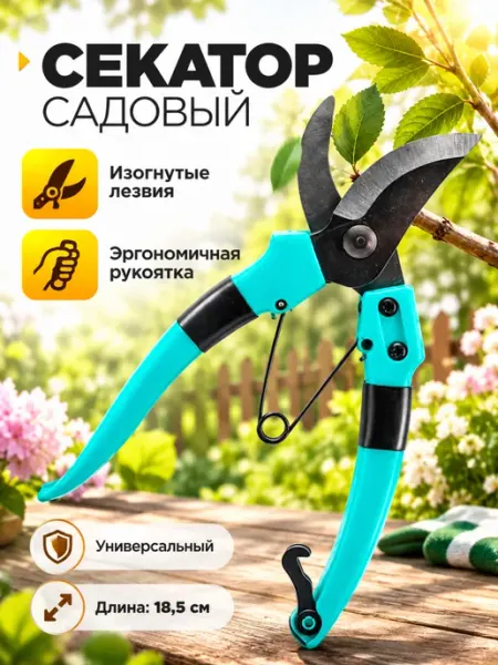 Садовый секатор 18,5 см с изогнутым лезвием Бирюзовый