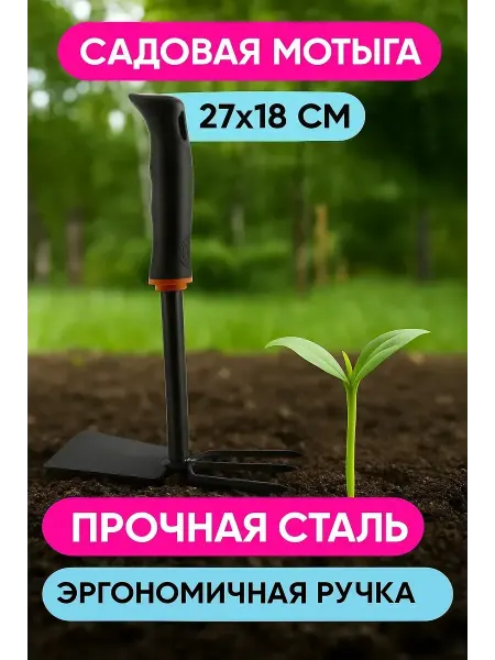 Baxtli 2 Комбинированная садовая мотыжка с эргономичной ручкой, !