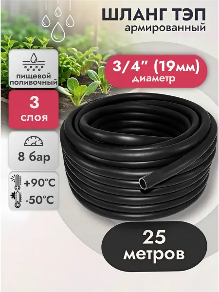 Завод Полимер Шланг Шланг поливочный ТЭП армированный 3 4" d19, 25 м