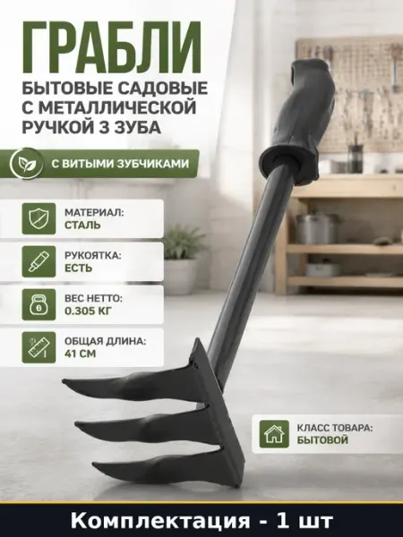 ЗМИ Грабли бытовые садовые с металлической ручкой 3 зуба