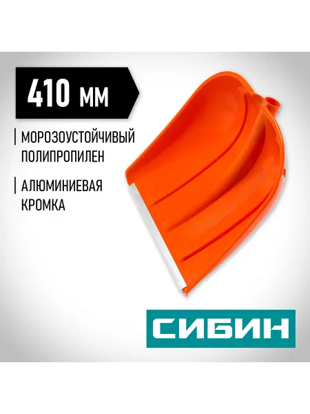 СИБИН Снеговая лопата без черенка 410 мм, 421834