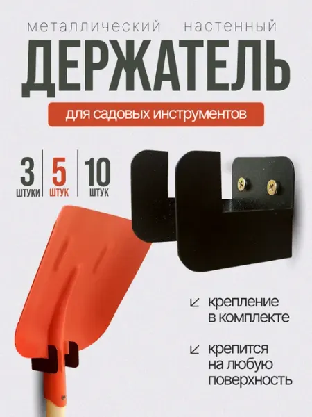 Настенный держатель для садового инструмента 5 крючков